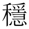 穩 形近字|稳的解释